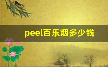 peel百乐烟多少钱一盒-百乐peel烟多少钱一条蓝色爆珠