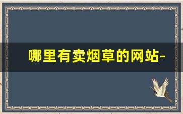哪里有卖烟草的网站-烟草官方有卖吗