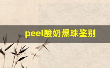 peel酸奶爆珠鉴别真假-希腊酸奶饮品怎么辨别真假