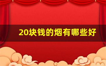 20块钱的烟有哪些好抽-30块钱的烟有哪些好抽