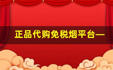 正品代购免税烟平台——正品外烟代购网-正品香烟外烟全球购直播