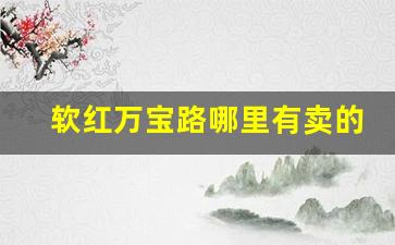 软红万宝路哪里有卖的-万宝路软红2.0卖多少钱