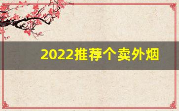 2022推荐个卖外烟微信-除了线下哪里可以买烟