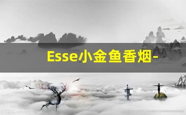 Esse小金鱼香烟-小金鱼烟图片