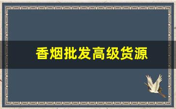 香烟批发高级货源