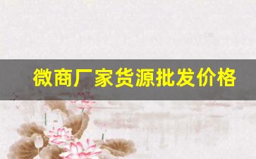 微商厂家货源批发价格表-微商货源批发网