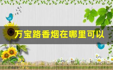 万宝路香烟在哪里可以买到-万宝路香烟在国内哪里有卖