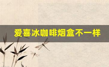 爱喜冰咖啡烟盒不一样-爱喜香烟哪种是咖啡味道的