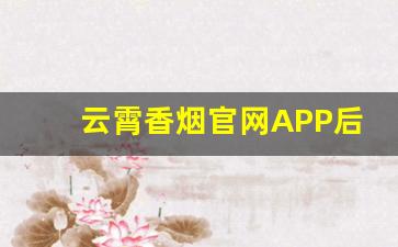 云霄香烟官网APP后台-云霄香烟男生小众礼物