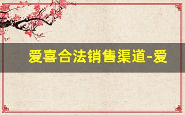 爱喜合法销售渠道-爱喜单爆国内有卖的吗