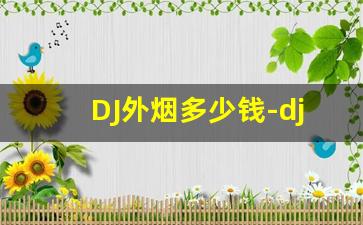 DJ外烟多少钱-dj香烟