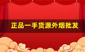 正品一手货源外烟批发货到厂家-最靠谱的烟批发