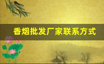 香烟批发厂家联系方式微信号
