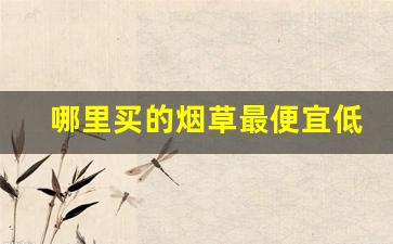 哪里买的烟草最便宜低价越南烟批发-越南烟价排行榜