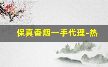 保真香烟一手代理-热销香烟新品
