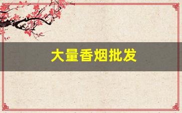 大量香烟批发