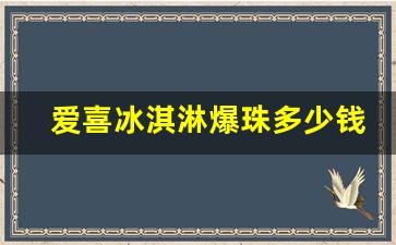 爱喜冰淇淋爆珠多少钱一盒-爱喜冰淇淋爆珠有多少根