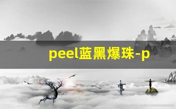 peel蓝黑爆珠-peel香烟红酒爆珠图片