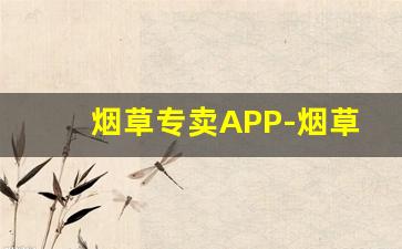 烟草专卖APP-烟草专卖产品目录