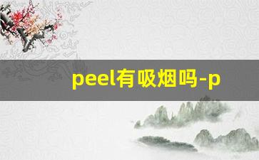 peel有吸烟吗-peel烟是茶烟嘛