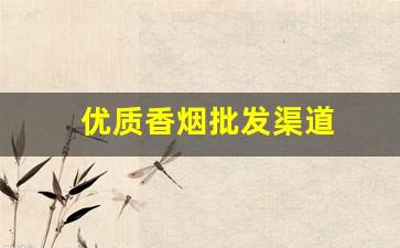 优质香烟批发渠道