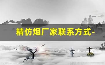 精仿烟厂家联系方式-国敬烟具加工厂