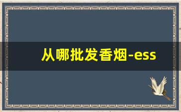从哪批发香烟-esse香烟价格表图