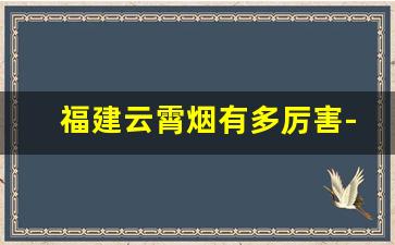 福建云霄烟有多厉害-13一包牡丹烟好抽不