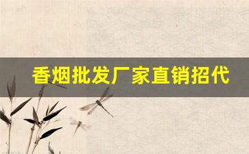 香烟批发厂家直销招代理-烟销售批发