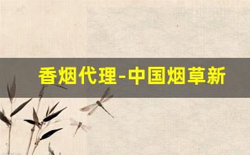 香烟代理-中国烟草新商盟订烟