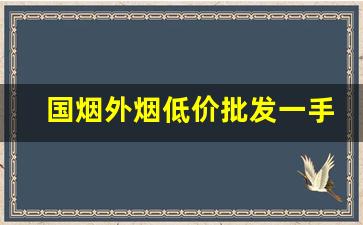 国烟外烟低价批发一手货源-真烟免税烟批发商