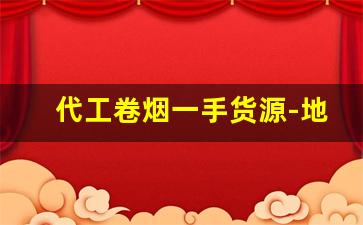 代工卷烟一手货源-地摊手工卷烟可以卖吗
