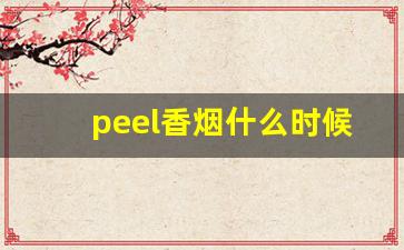 peel香烟什么时候出的-peel香烟各种价位
