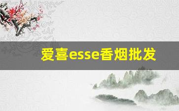 爱喜esse香烟批发价格表-爱喜esse烟正品韩国