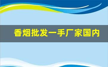 香烟批发一手厂家国内最新价目表-香烟供货价图片
