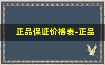 正品保证价格表-正品保证价格最优惠