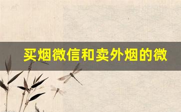 买烟微信和卖外烟的微商-卖烟的是骗人的吗