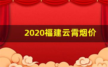 2020福建云霄烟价格表-福建云霄烟多少钱一条