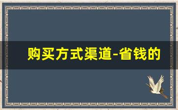 购买方式渠道-省钱的购买渠道