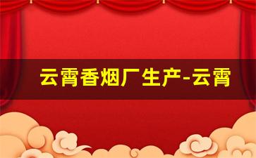 云霄香烟厂生产-云霄香烟设备价格