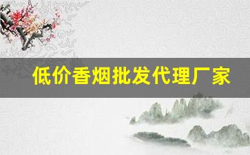 低价香烟批发代理厂家-烟售卖厂家直销
