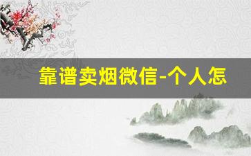 靠谱卖烟微信-个人怎么样可以卖烟