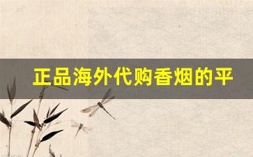 正品海外代购香烟的平台-正品免税香烟外烟全球购