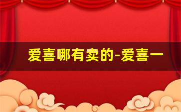 爱喜哪有卖的-爱喜一般超市有卖吗