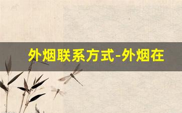 外烟联系方式-外烟在什么地方购买