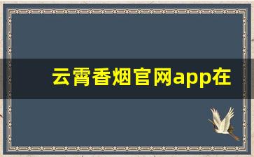 云霄香烟官网app在哪里-福建云霄香烟市场
