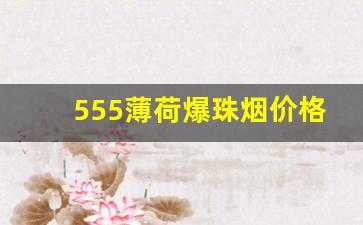 555薄荷爆珠烟价格