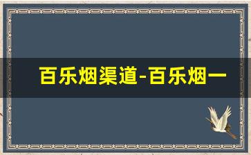 百乐烟渠道-百乐烟一般在哪里买