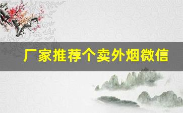 厂家推荐个卖外烟微信-一手外烟供应商