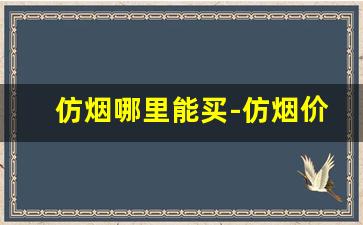 仿烟哪里能买-仿烟价格表和图片